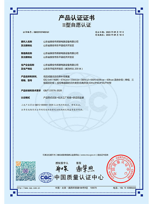 低压成套无功功率补偿装置产品认证证书