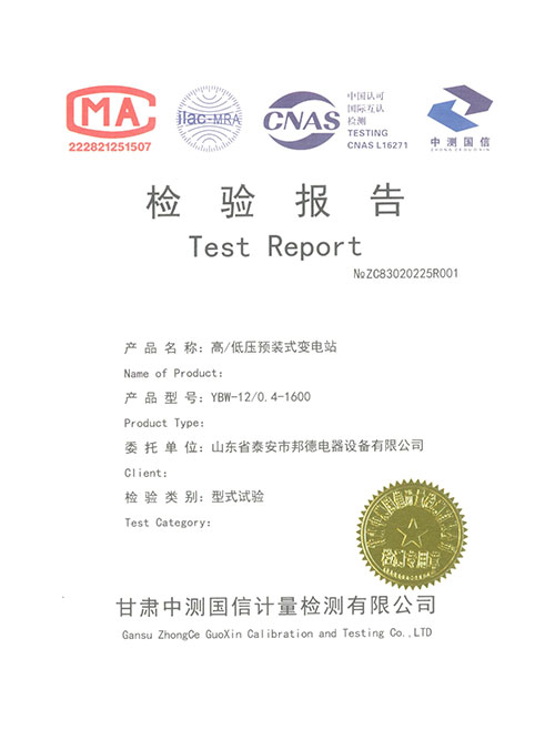 高低压预装式变电站检验报告